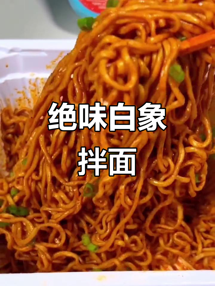 白象多口味拌面，国货之光不容错过！