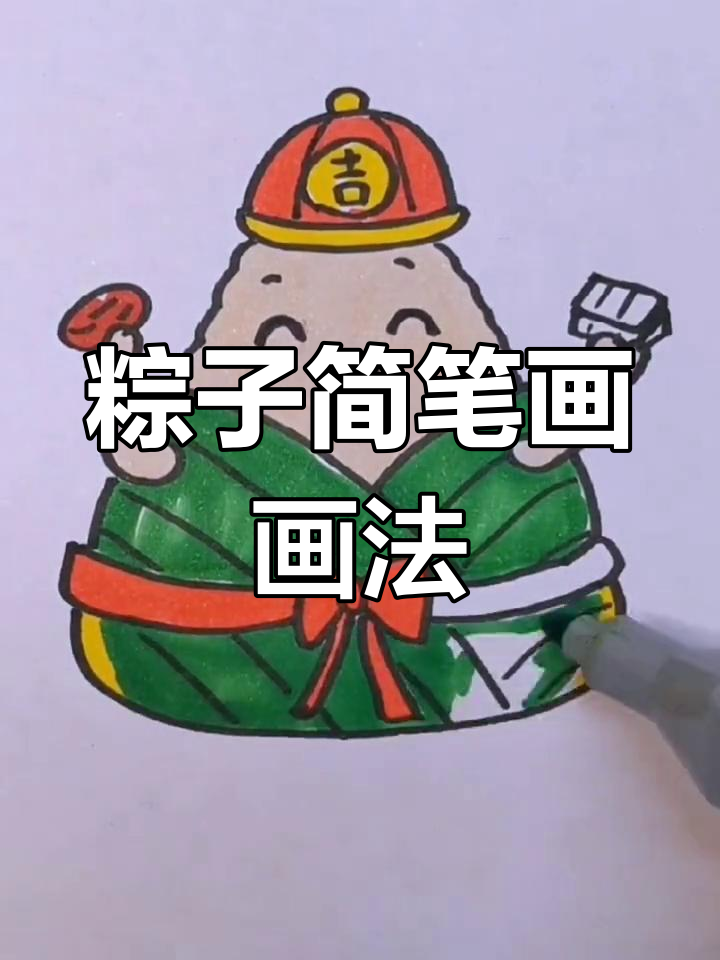 粽子简笔画,轻松学会端午节特色画法
