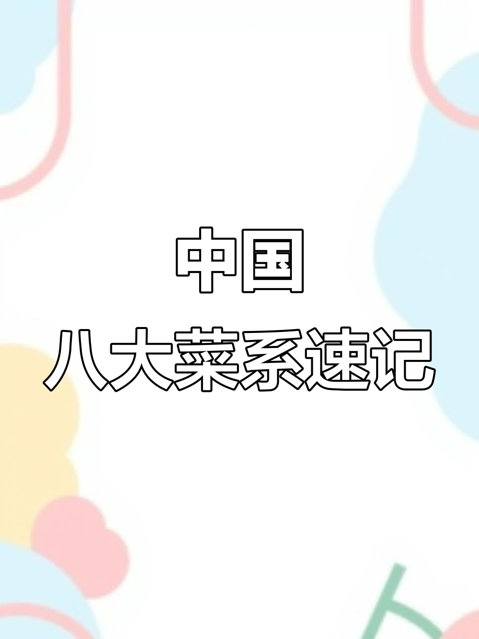 了解中国八大菜系,半分钟搞定!