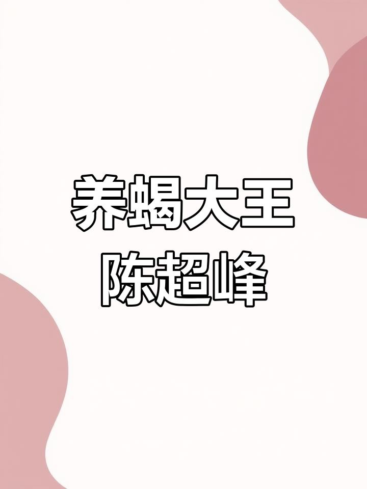 50亩蝎子养殖基地,一年半产出四吨活蝎