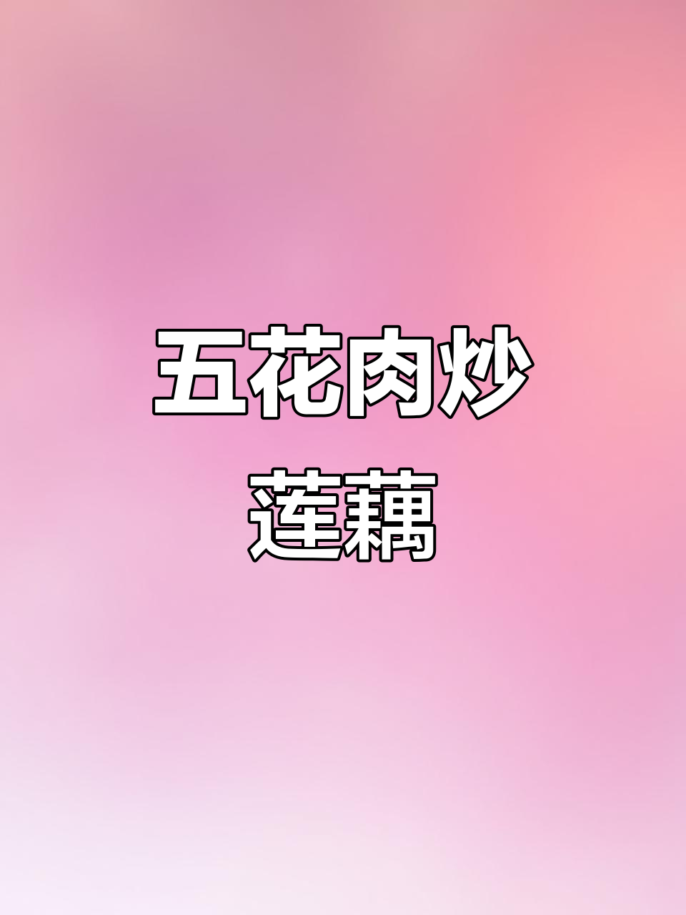 莲藕炒五花肉，下饭又美味，做法超简单