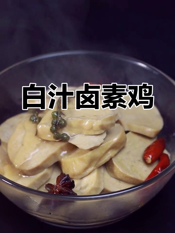 家庭常备白汁卤素鸡,简单又美味!