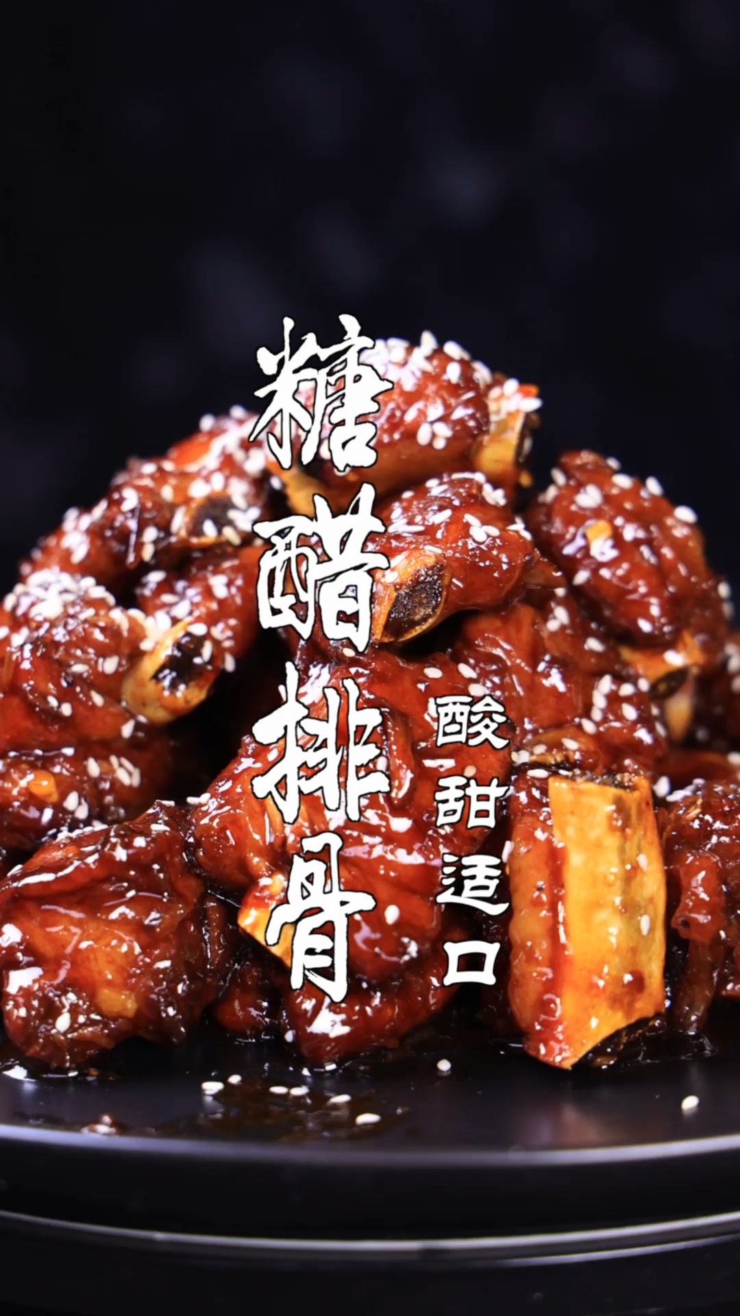 糖醋排骨