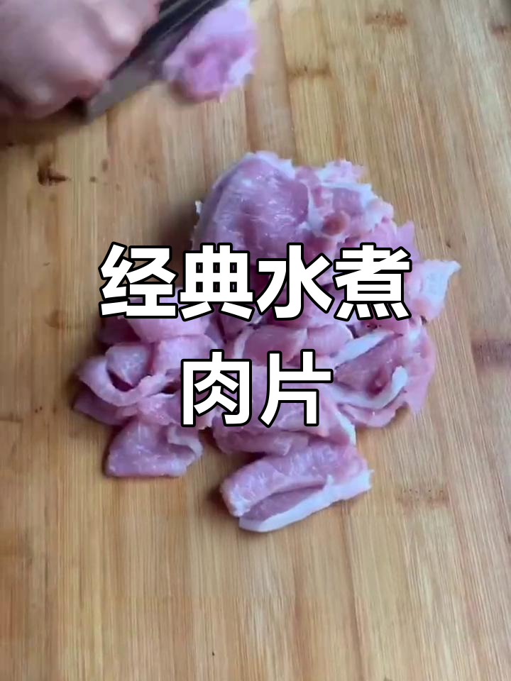 水煮肉片的家常做法,豆芽千张搭配更美味