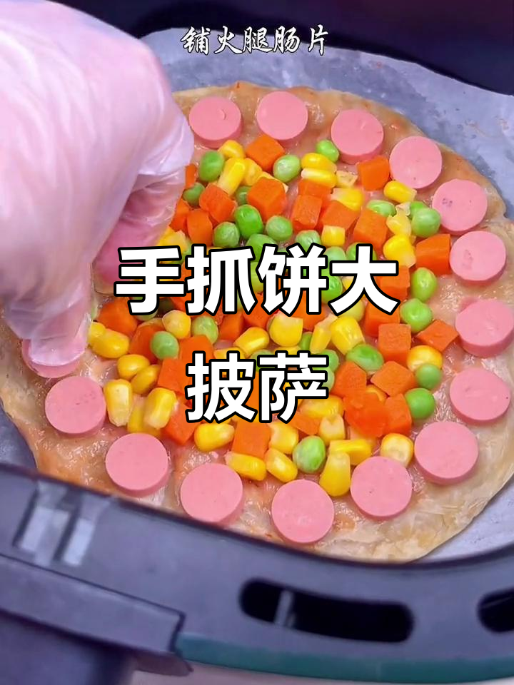 空气炸锅版薄脆披萨,简单又美味,超拉丝!
