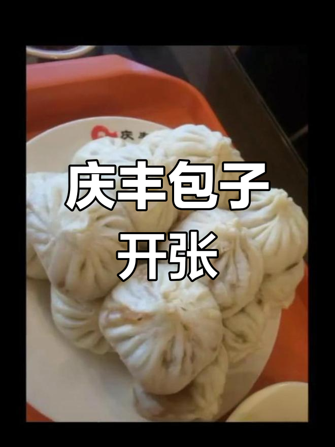 哈尔滨中央大街庆丰包子铺开业,新鲜美味等你来尝