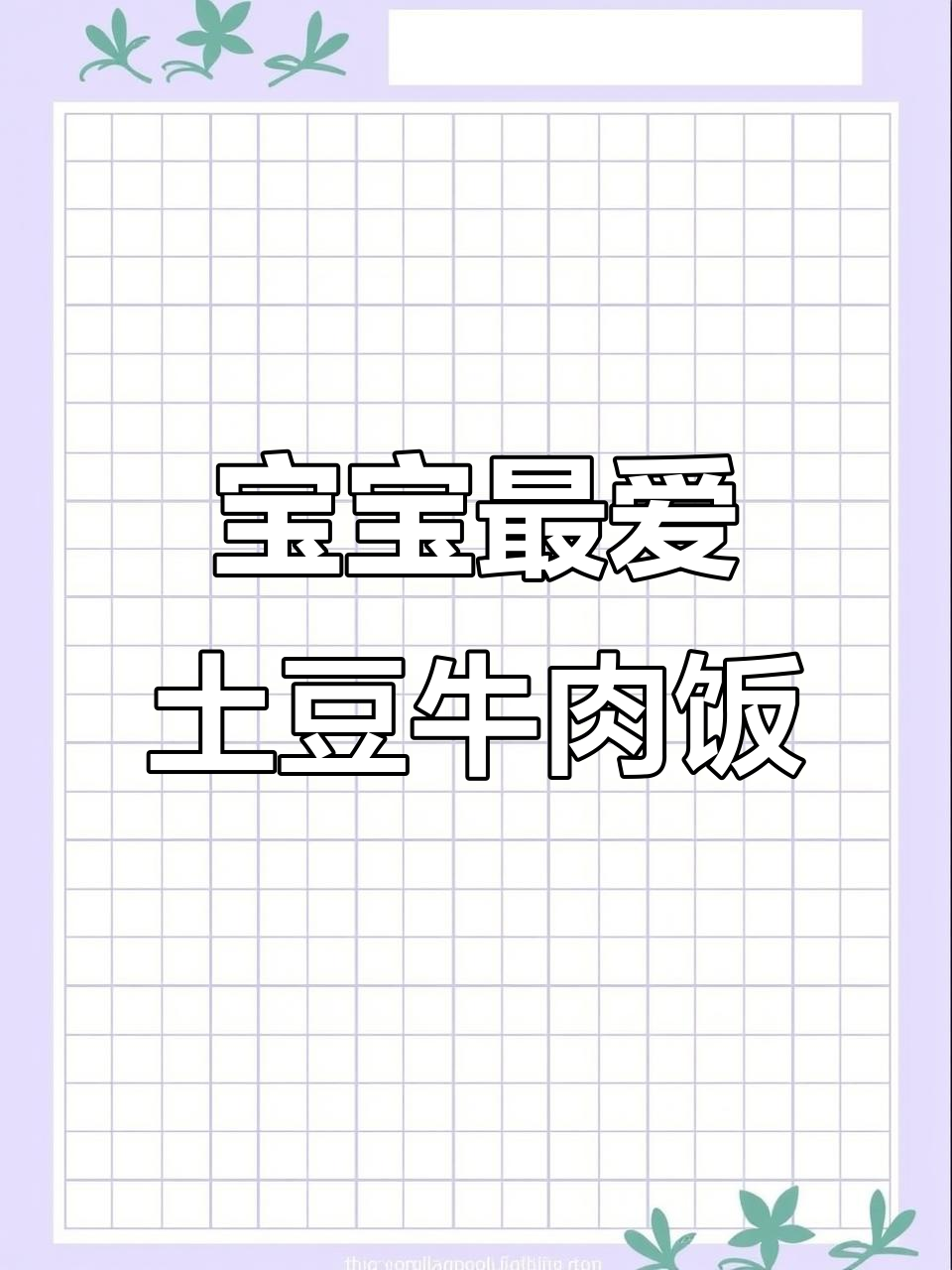 土豆牛肉烩饭,营养满满又美味,宝宝超爱!