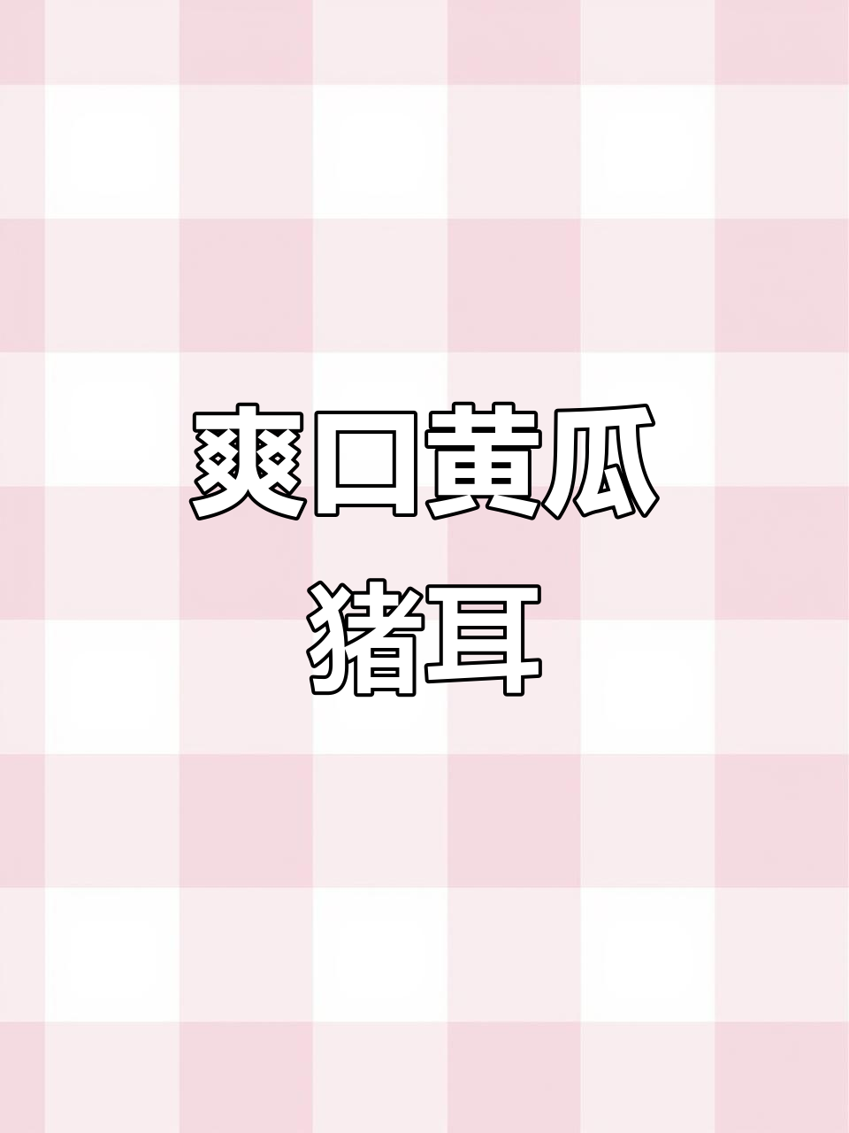 黄瓜拌猪耳朵，下酒又开胃，简单家常美味