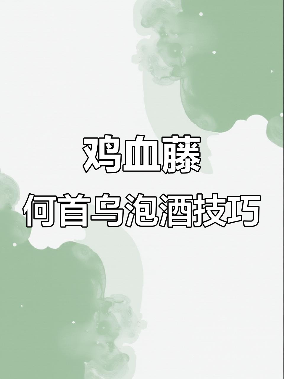 十年泡酒经验分享，鸡血藤何首乌的正确泡法与功效