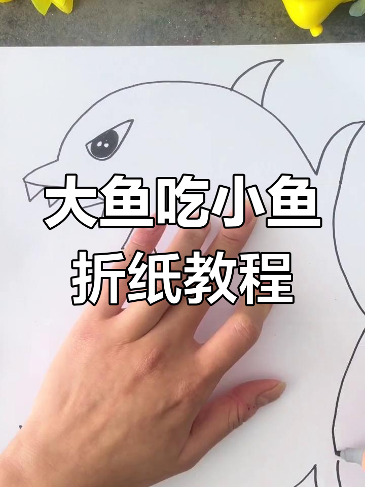 轻松学画大鱼吃小鱼,创意折叠设计超有趣