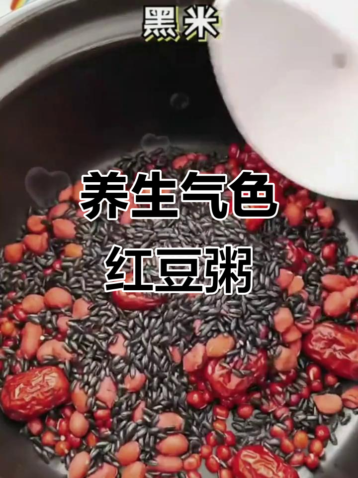冬季养生必备:红豆黑米粥,滋补养胃让你气色倍增