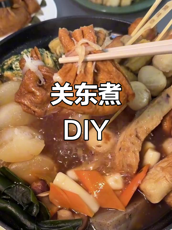 自制关东煮，汤底食材全手工，味道超赞！