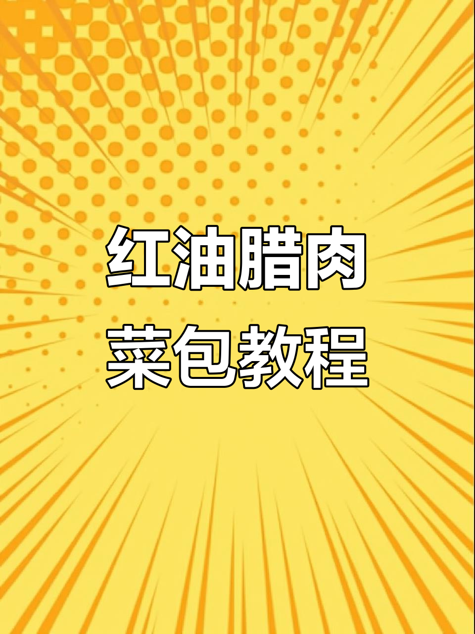 重庆红油腊肉菜包制作秘籍,麻辣鲜香一学就会