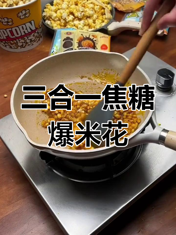 自制焦糖爆米花,轻松搞定三合一美味