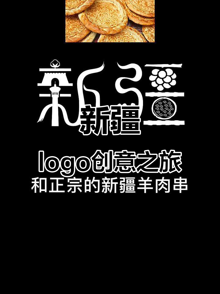 新疆logo设计:从棉花到羊肉串,带你游遍新疆传奇