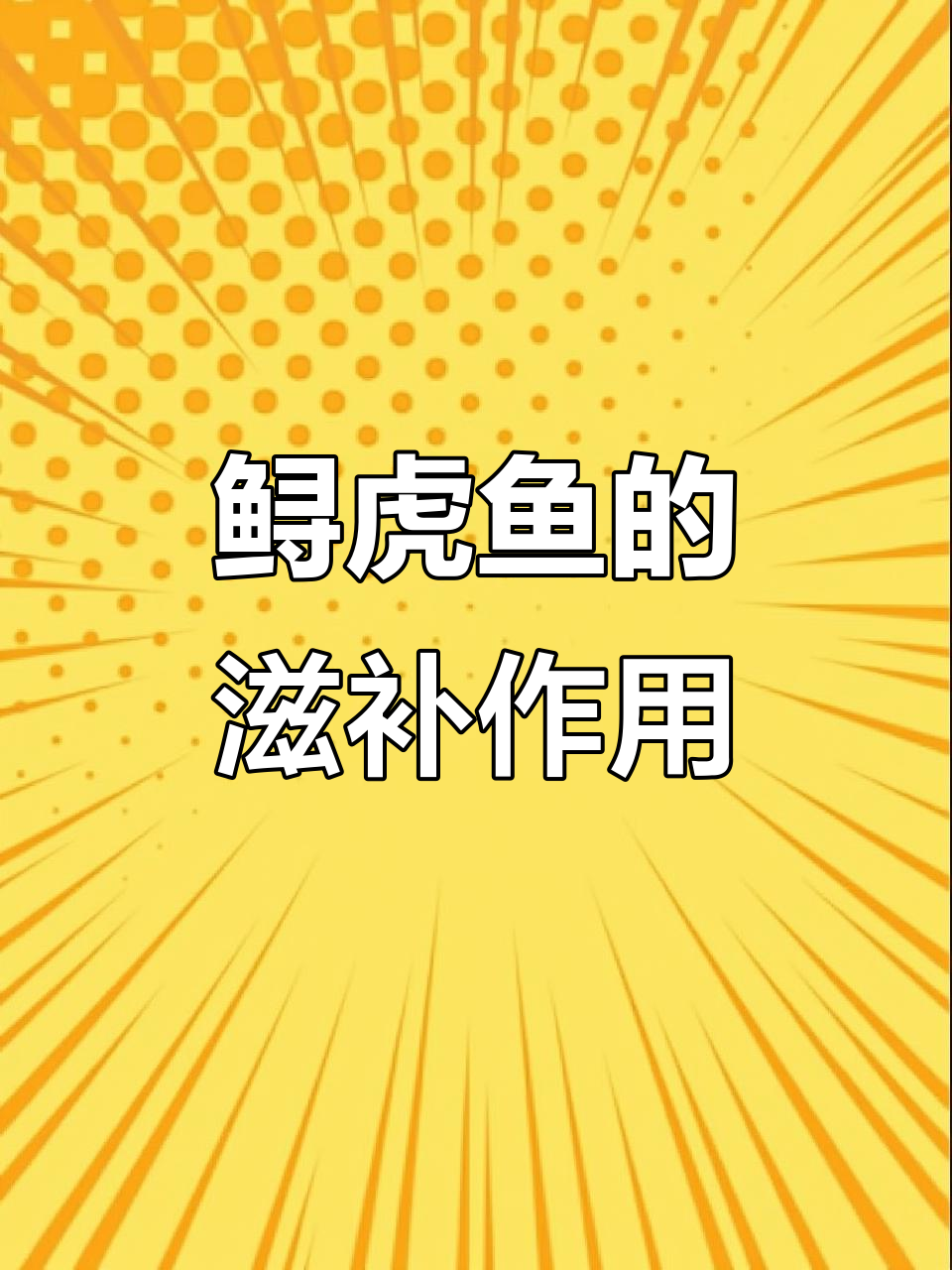 鲟虎鱼:老人孕妇小孩都适宜,营养丰富助力健康