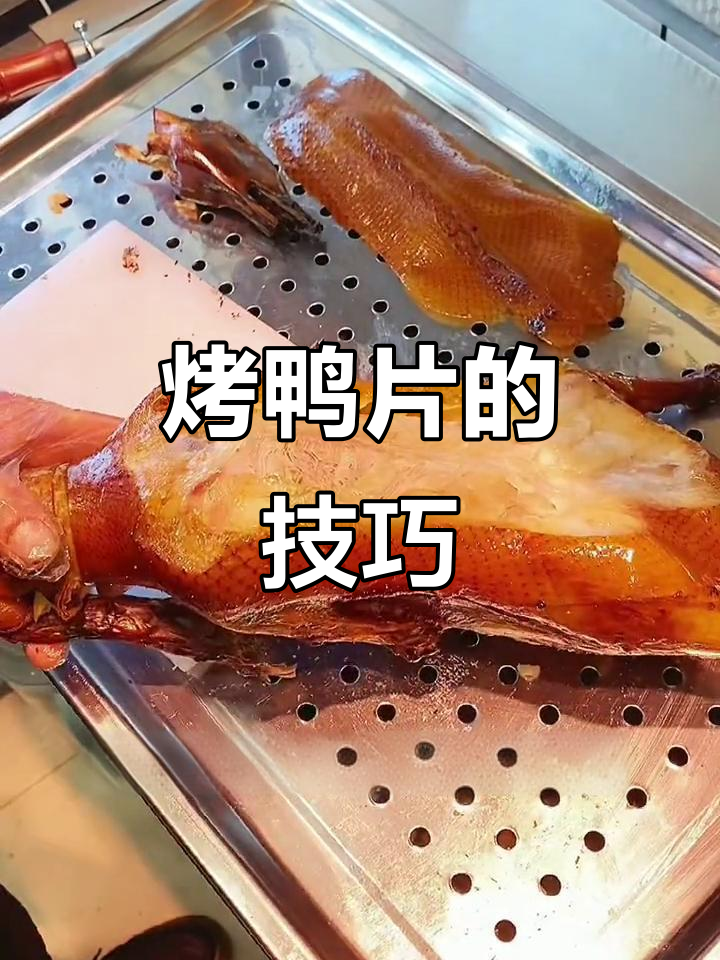 北京烤鸭片法揭秘:108刀的讲究与尊贵礼仪