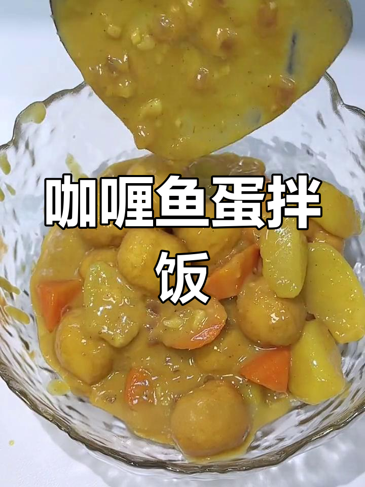 咖喱鱼蛋拌饭,追剧必备小零食,停不下来!