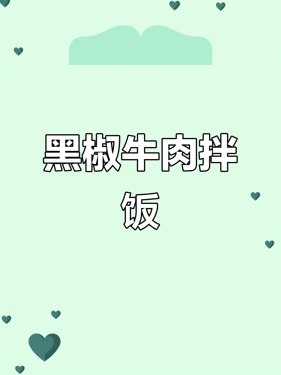 黑椒牛肉粒,炒至嫩滑入味,拌饭吃简直停不下来!