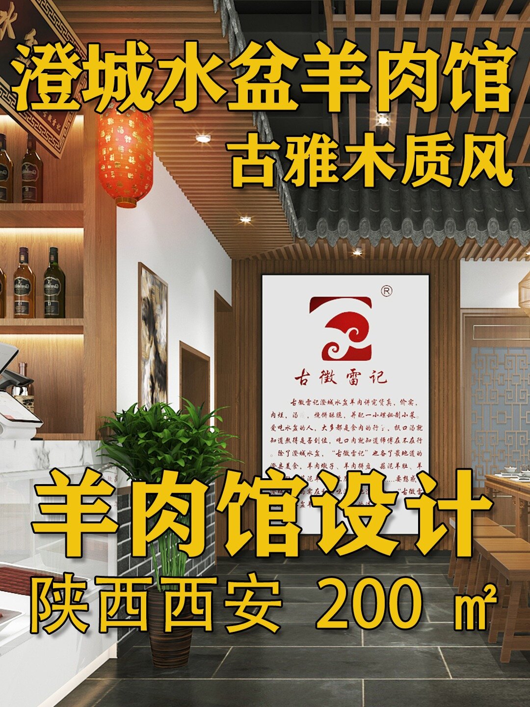 羊肉馆怎么设计?老字号店古香古色的木质风