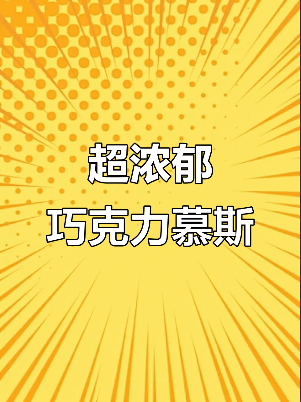 墨西哥进口巧克力,纯可可脂慕斯夹心,口感超丰富