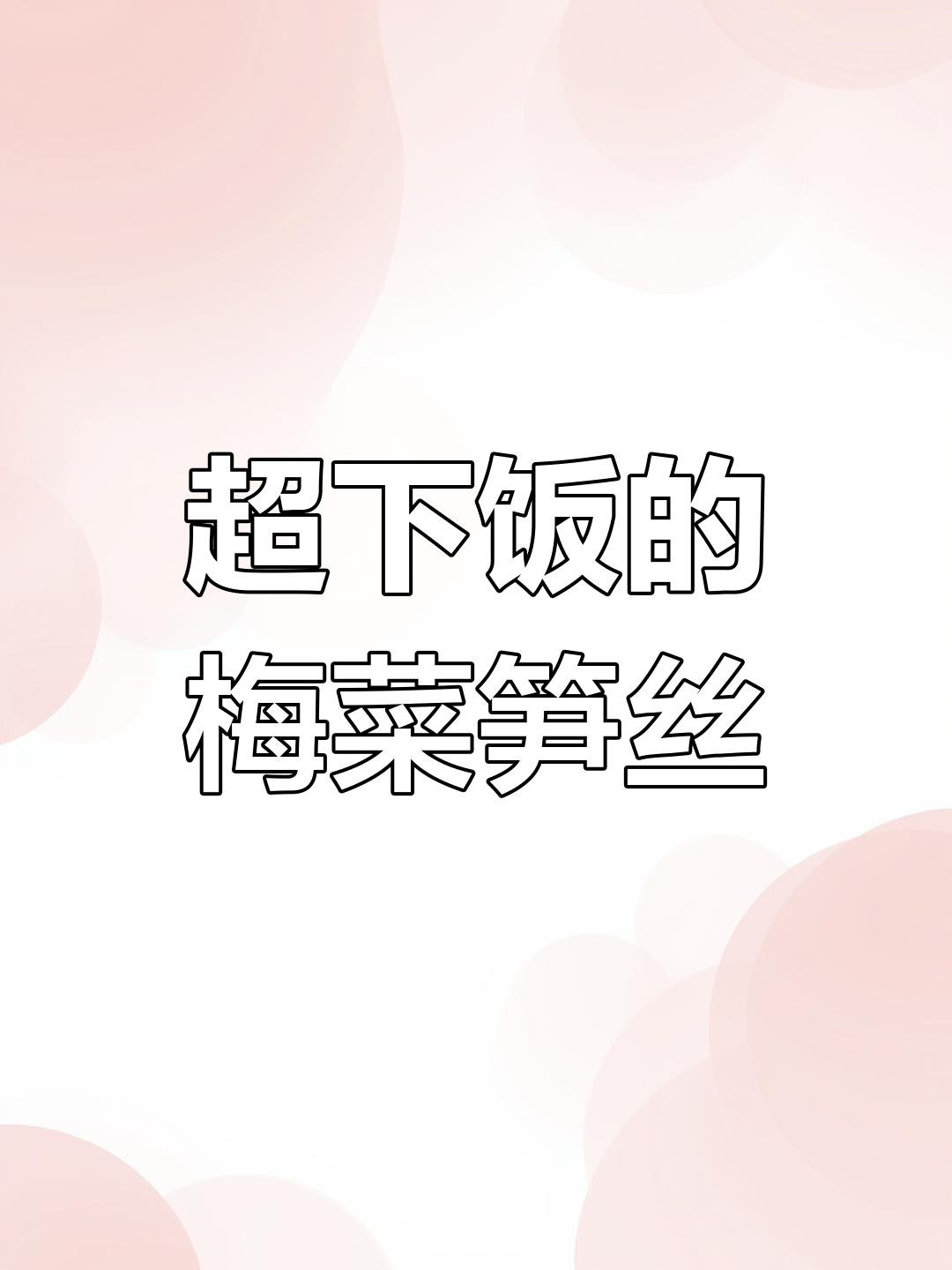 经典梅菜笋丝,咸香脆嫩,拌饭神器!