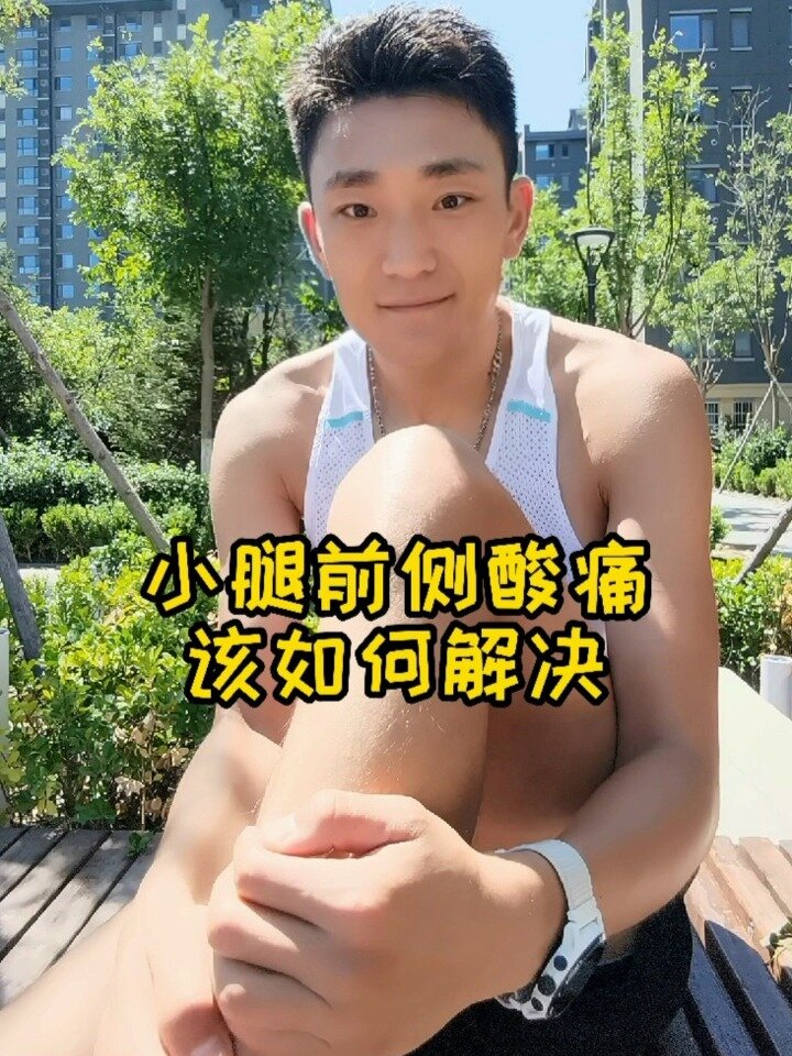小腿前侧(胫骨前肌)紧张该如解决
