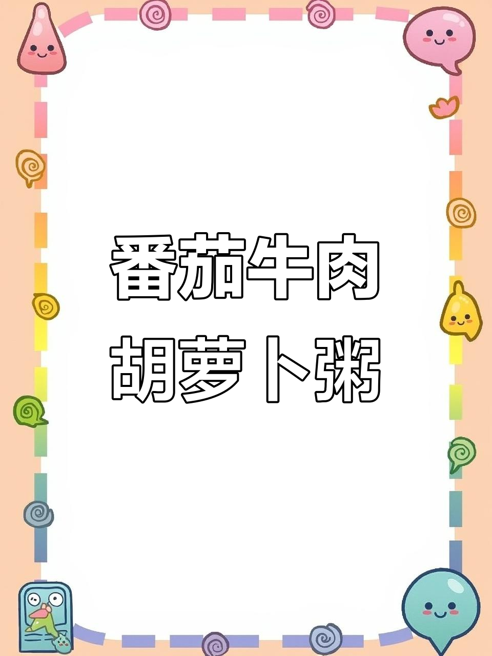 番茄胡萝卜牛肉粥，营养丰富又好吸收