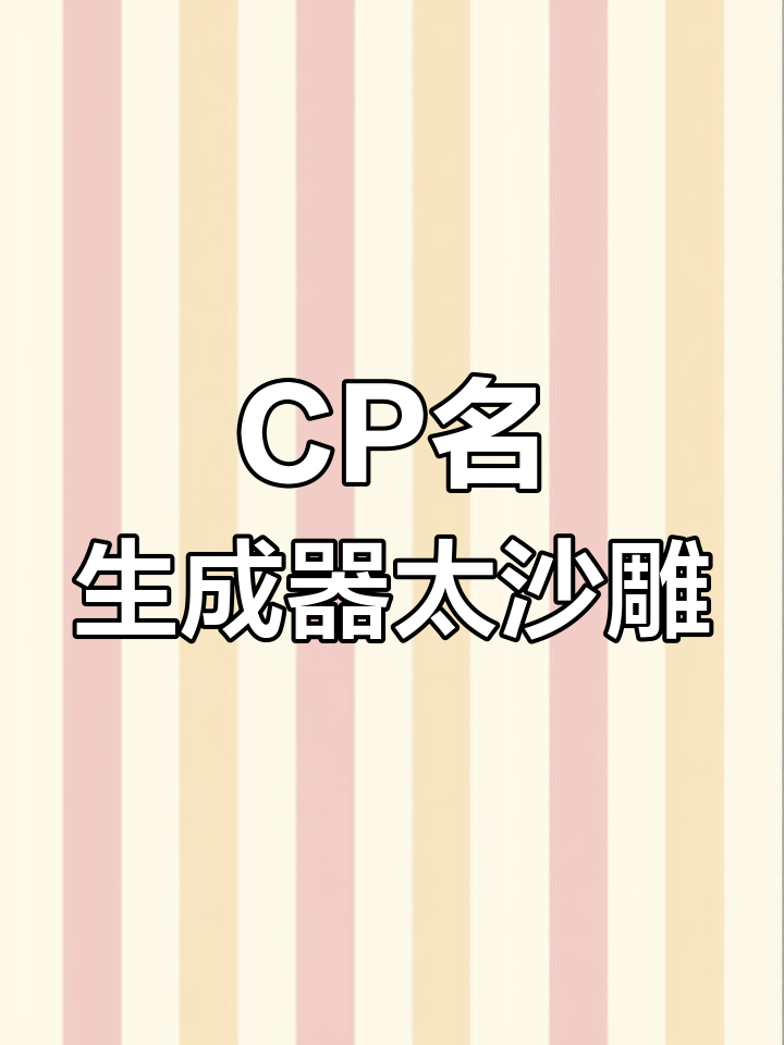 为什么我的CP名字这么搞笑