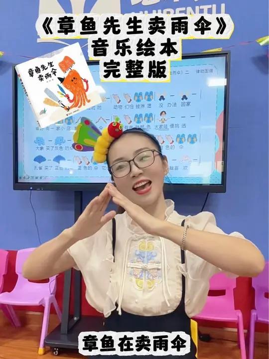 《章鱼先生卖雨伞》音乐绘本儿歌律动完整版,结合图谱让小朋友更容易记住动作 幼儿教育 奥尔夫