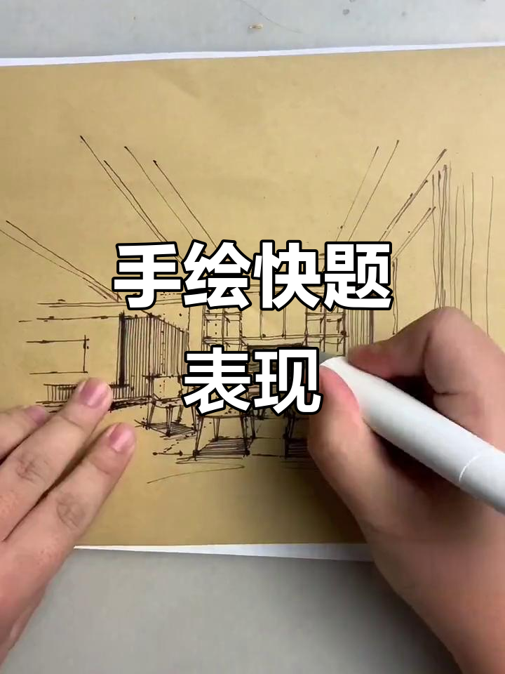 餐厅设计手绘技巧:10分钟快速表达