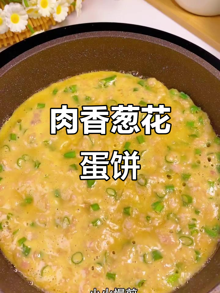鲜嫩猪肉葱花鸡蛋饼,十分钟搞定宝宝早餐