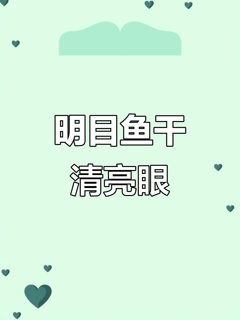 明目鱼干炖汤,润眼又滋补