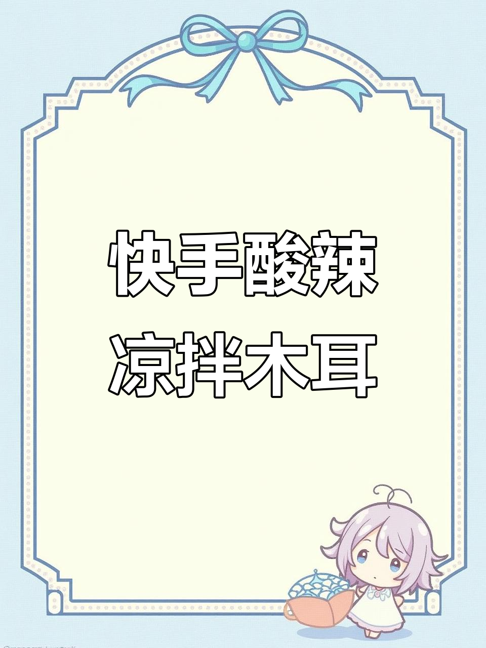 五分钟搞定酸辣爽口凉拌木耳，简单又美味