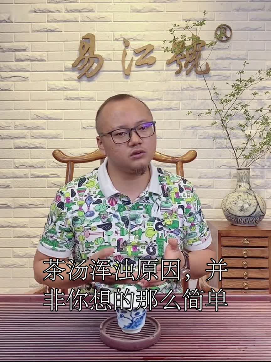 茶汤浑浊原因,并非你想的那么简单