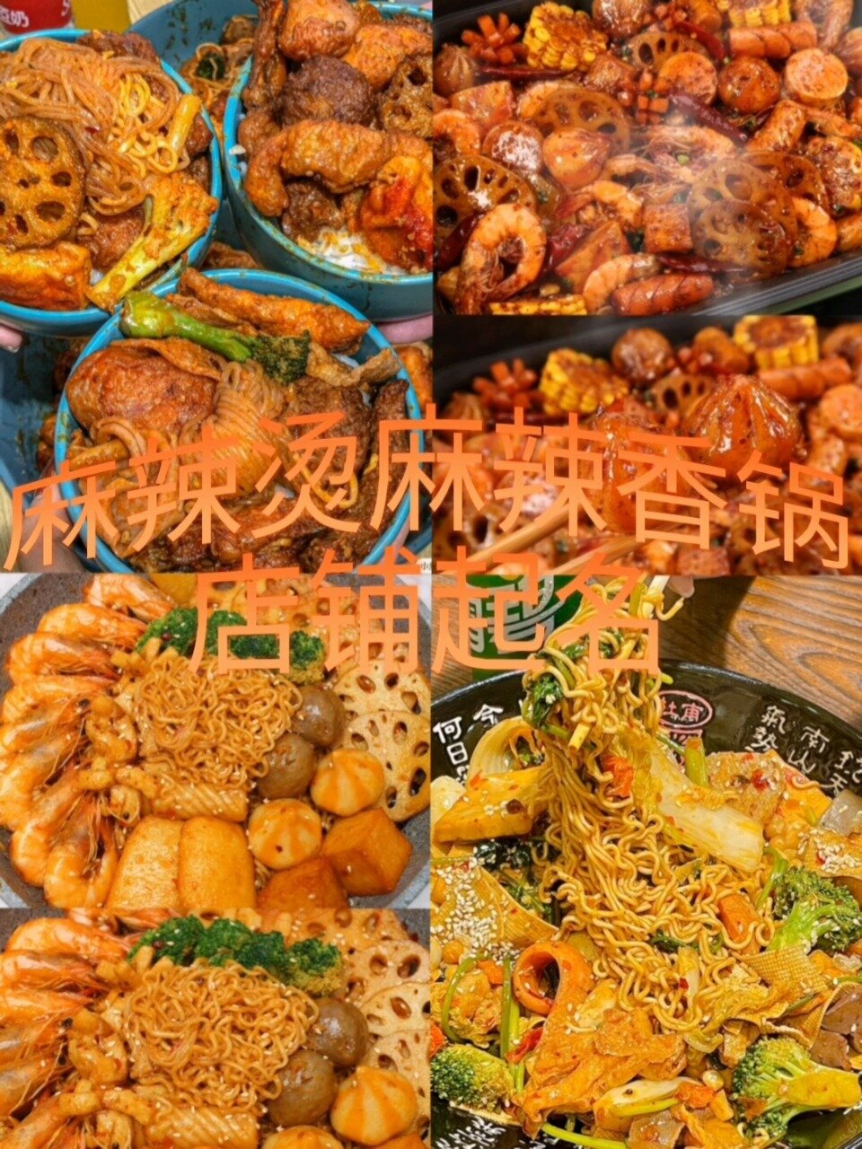 绝绝子麻辣烫麻辣香锅店铺起名