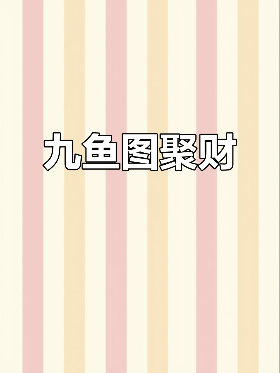 九鱼图招财进宝，财运滚滚来