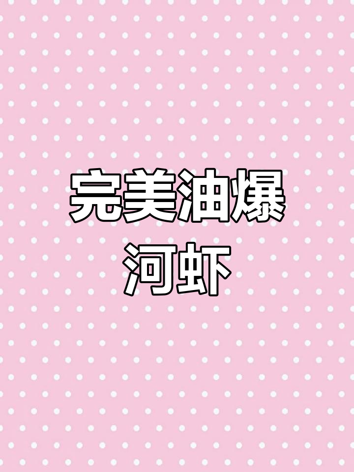 油爆河虾,家常美味大揭秘!学会这道菜,米饭配不停