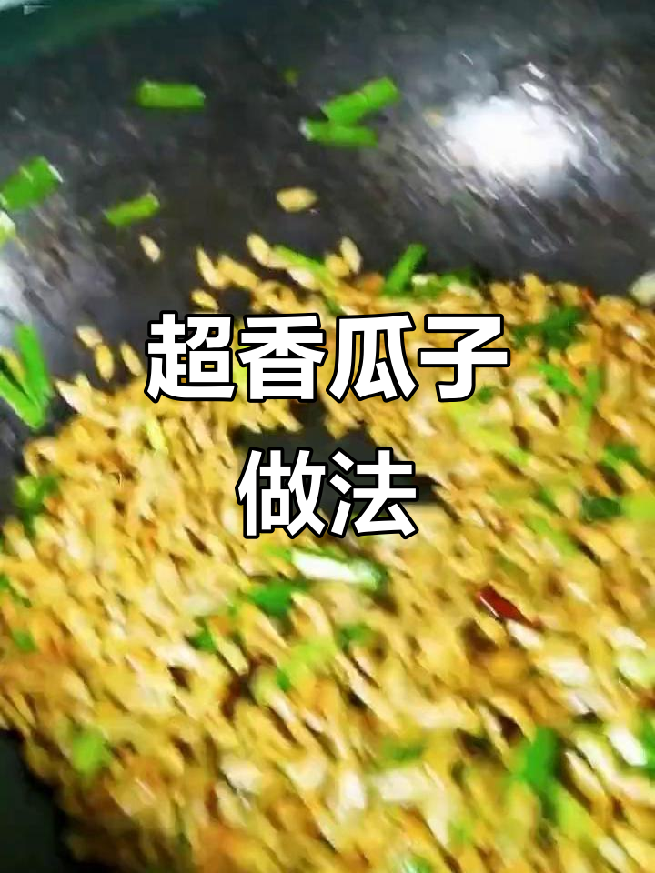 试试这样做瓜子，一口接一口停不下来！