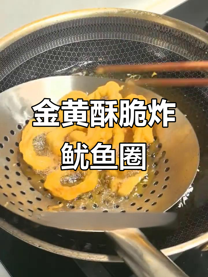 轻松炸出完美鱿鱼圈,金黄酥脆一口接一口