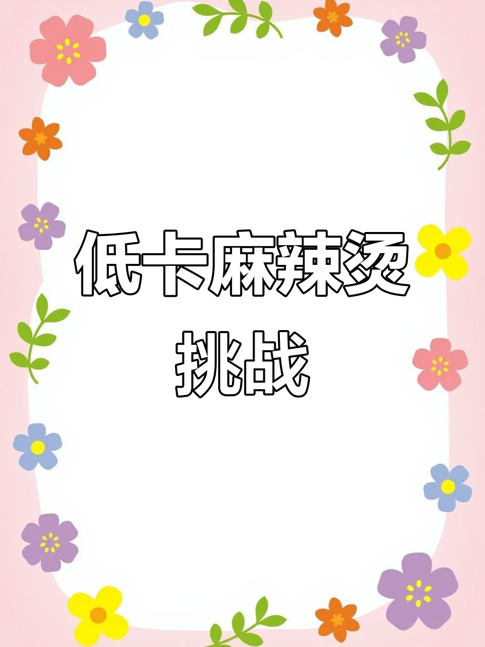 每天吃麻辣烫,体重会怎样?低卡套餐值得尝试!