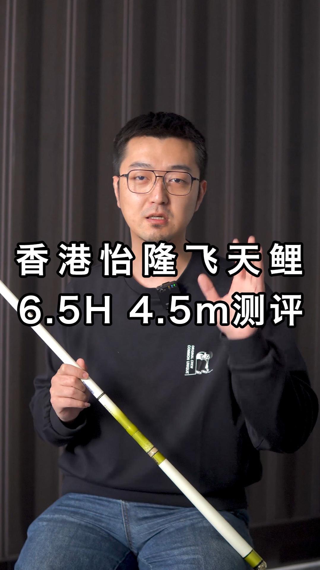 香港怡隆飞天鲤6.5H 4.5m测评 香港怡隆 飞天鲤 鱼竿测评 大数据推荐给有需要的人 