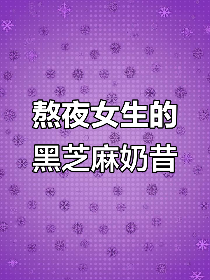 黑芝麻香蕉燕麦奶昔,熬夜女生必备!又香又浓,营养满满