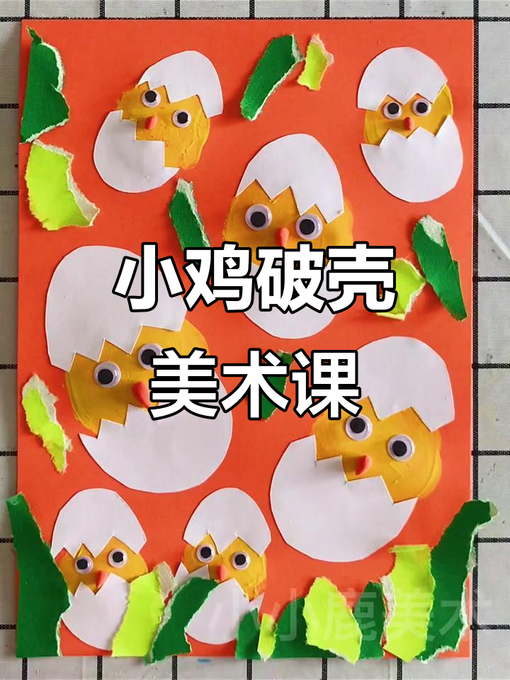 小鸡破壳创意美术课件,PPT形式展示