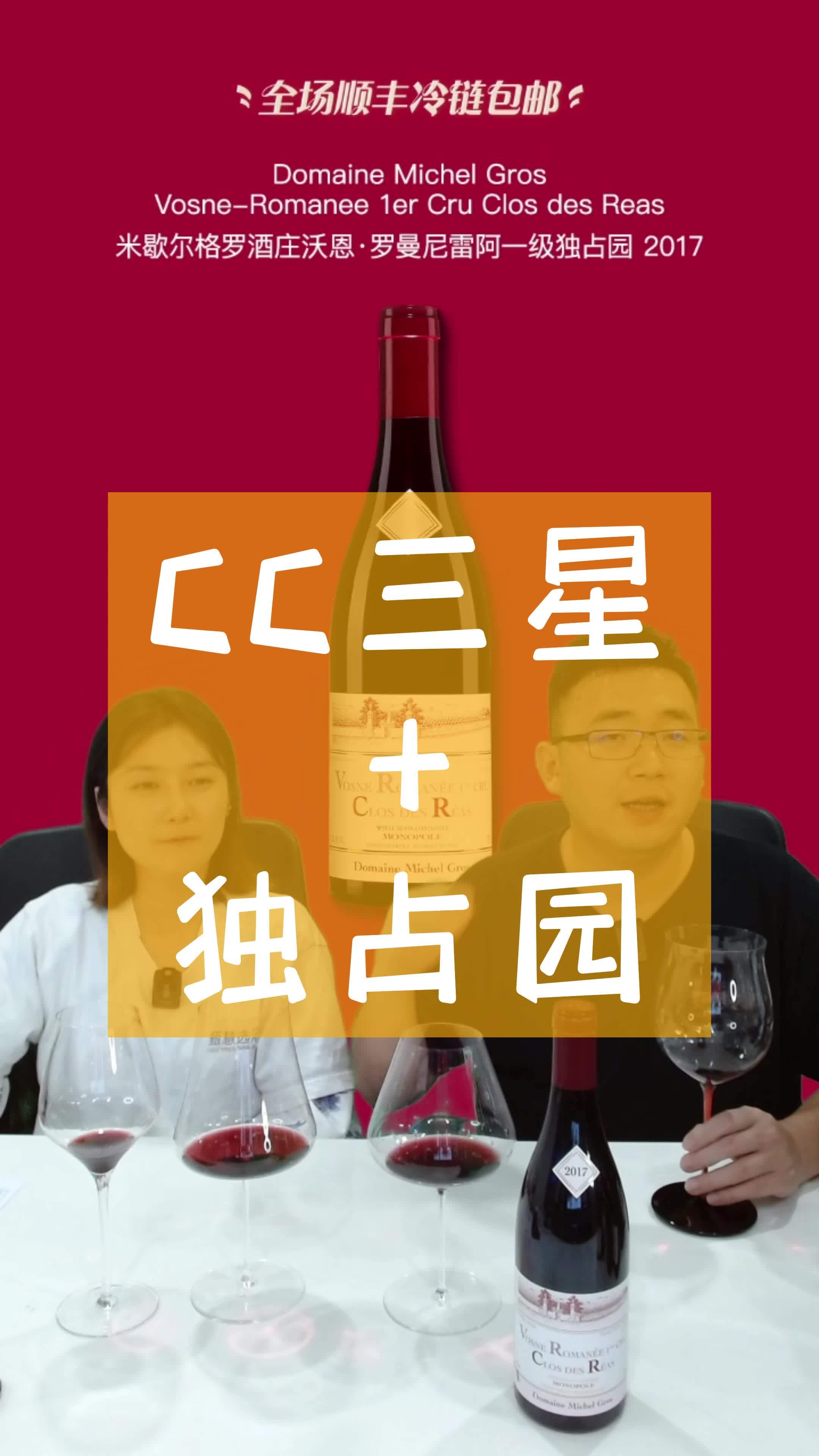 沃恩·罗曼尼CC三星酒庄独占园 葡萄酒 勃艮第