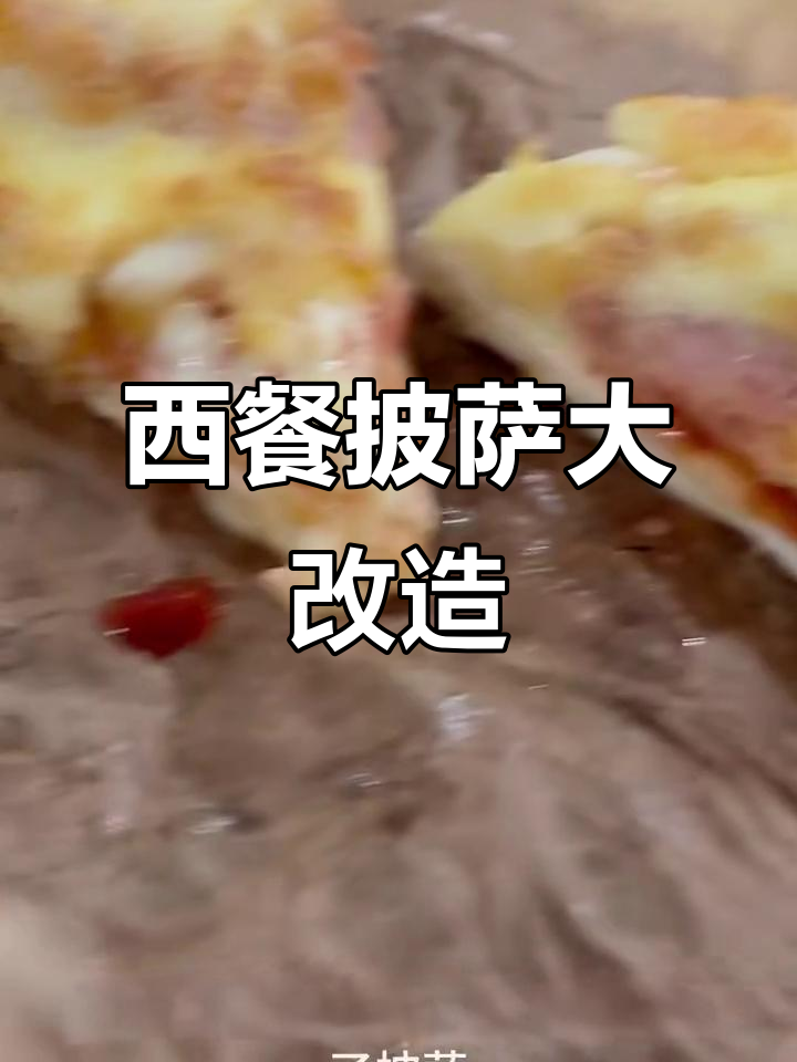 爆改西餐厅披萨,好吃又实惠,顾客纷纷点赞
