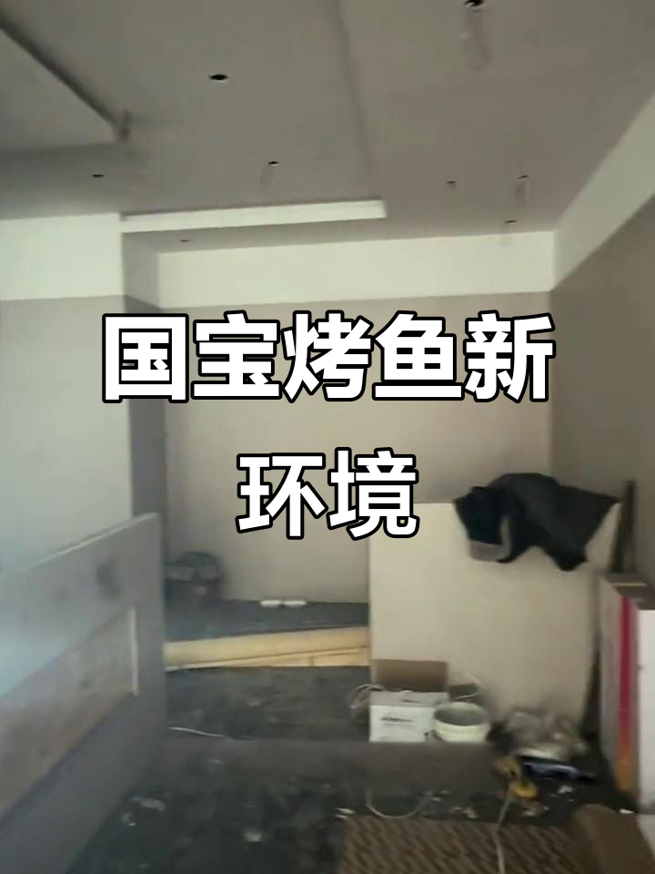 嘉祥国宝烤鱼店装修升级,品质与环境的完美结合