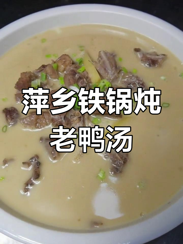 萍乡老鸭汤,铁锅炖出鲜甜美味,家常做法大揭秘