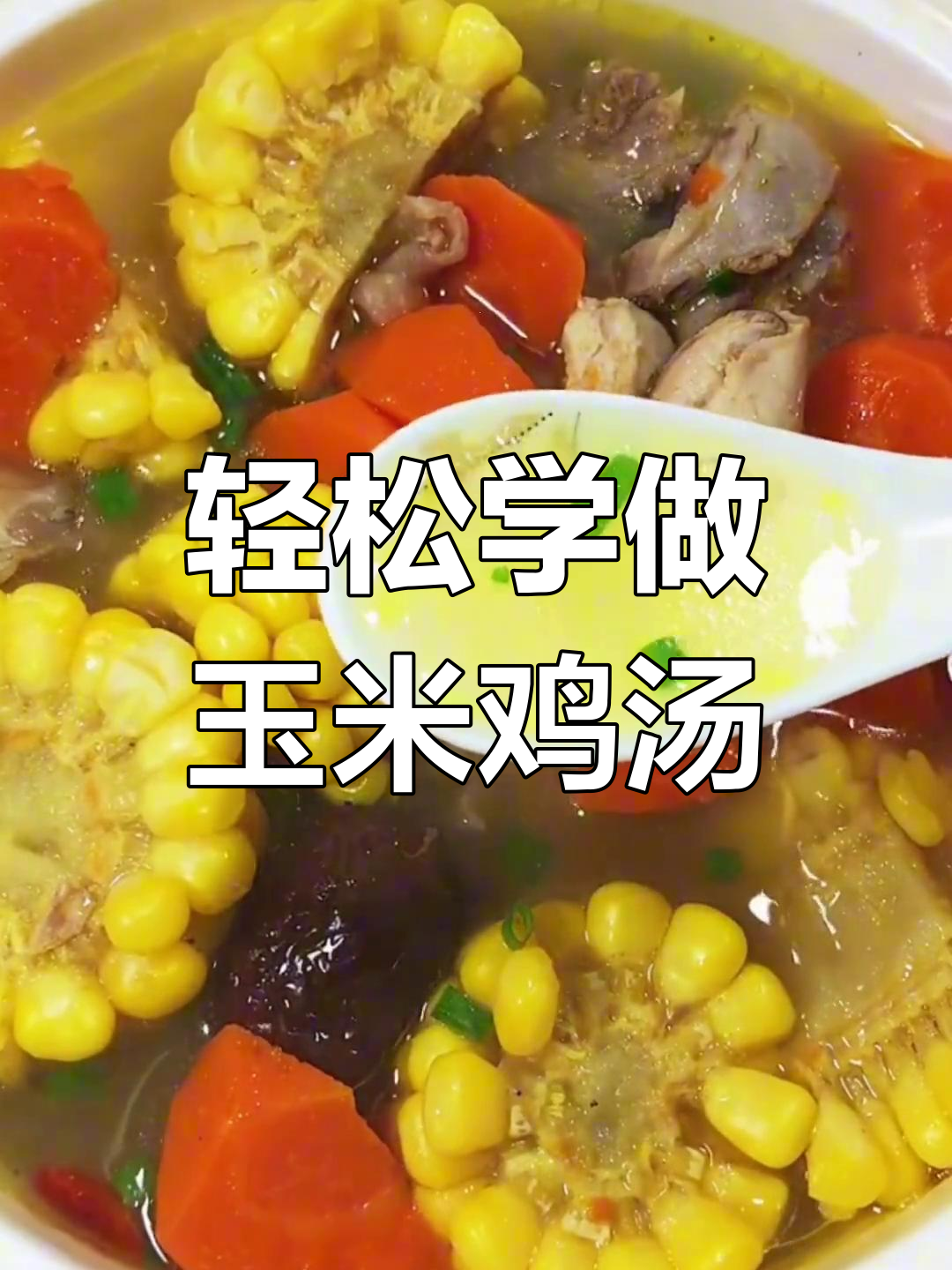 简单步骤教你做营养玉米鸡汤,学会这道汤让你健康又美味