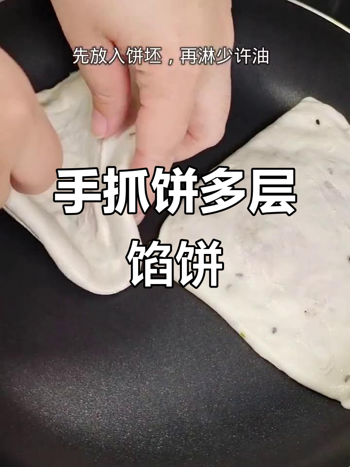 用手抓饼做多层馅饼,早餐轻松搞定
